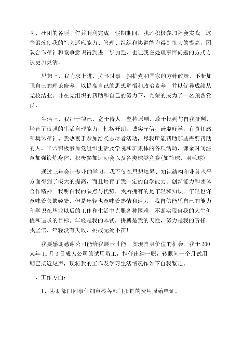 公司员工实习期间转正自我鉴定范文模板_第3页