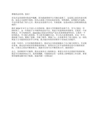 公司员工工作优秀辞职报告