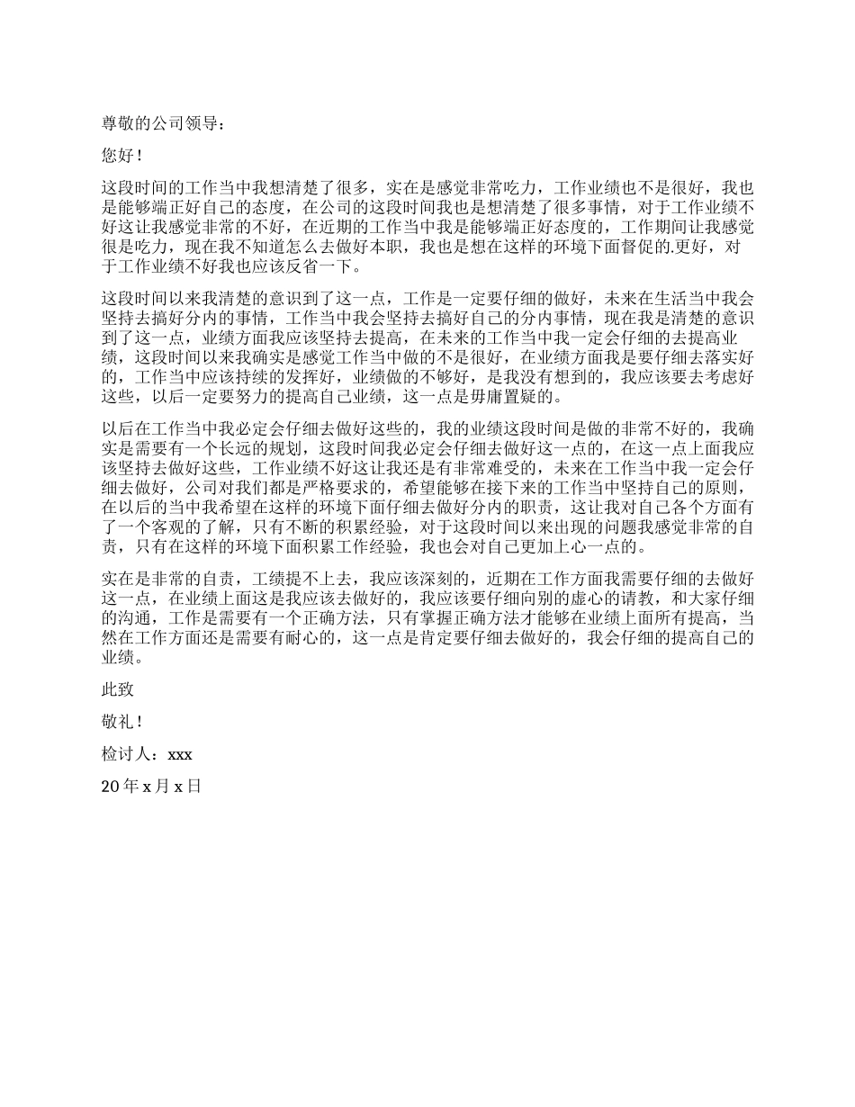 公司员工工作业绩不好检讨书_第1页