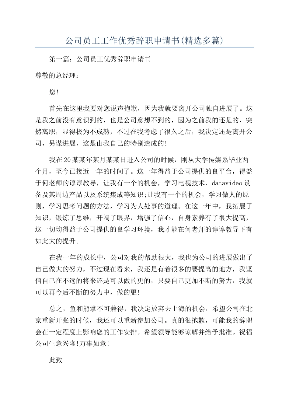 公司员工工作优秀辞职申请书_第1页