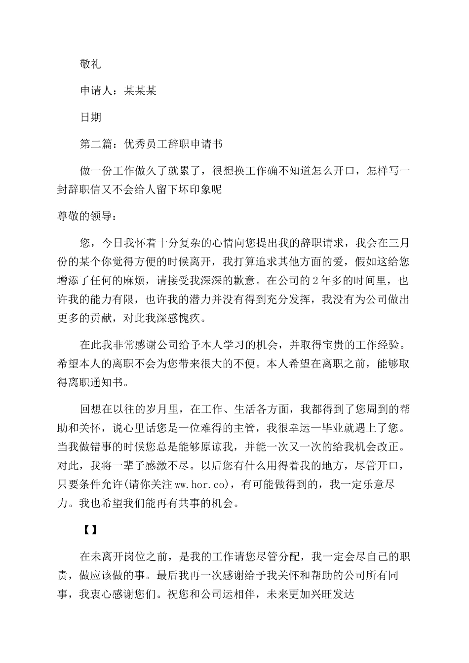 公司员工工作优秀辞职申请书_第2页