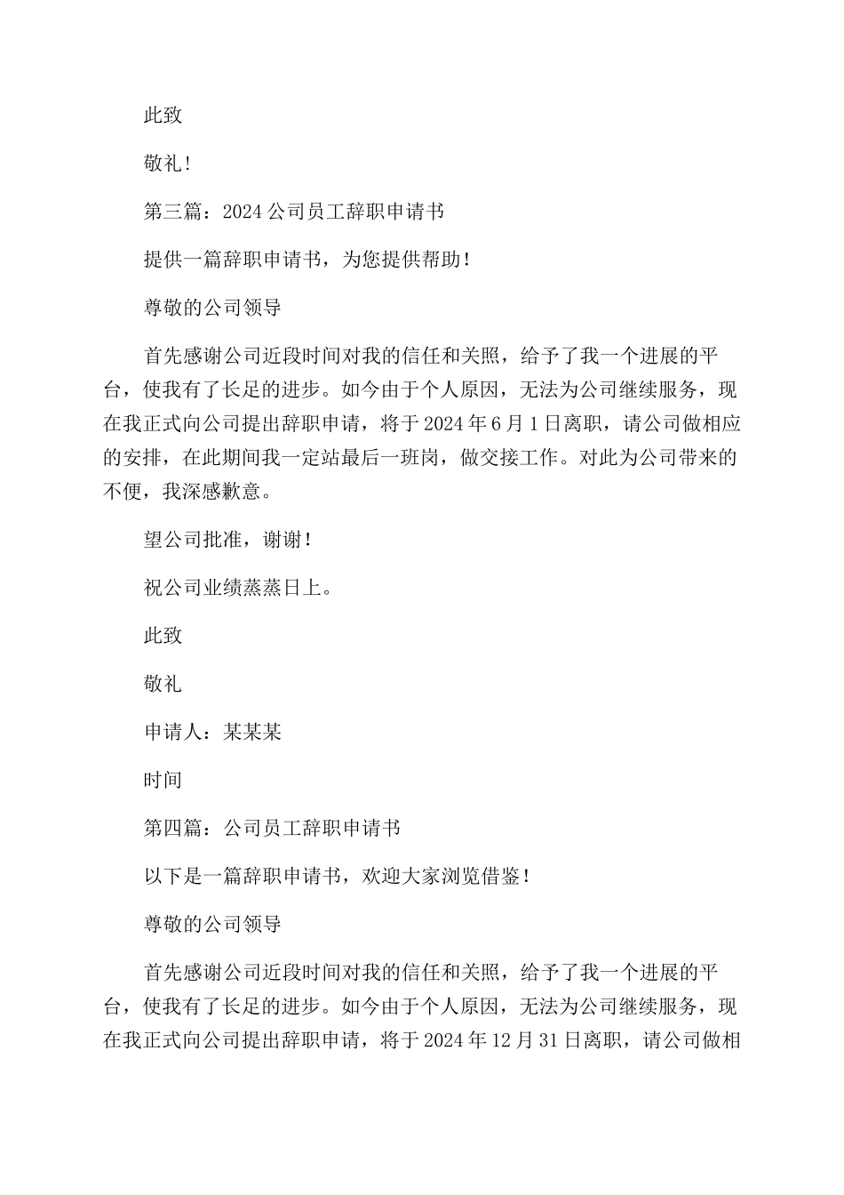 公司员工工作优秀辞职申请书_第3页