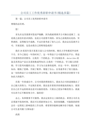 公司员工工作优秀辞职申请书