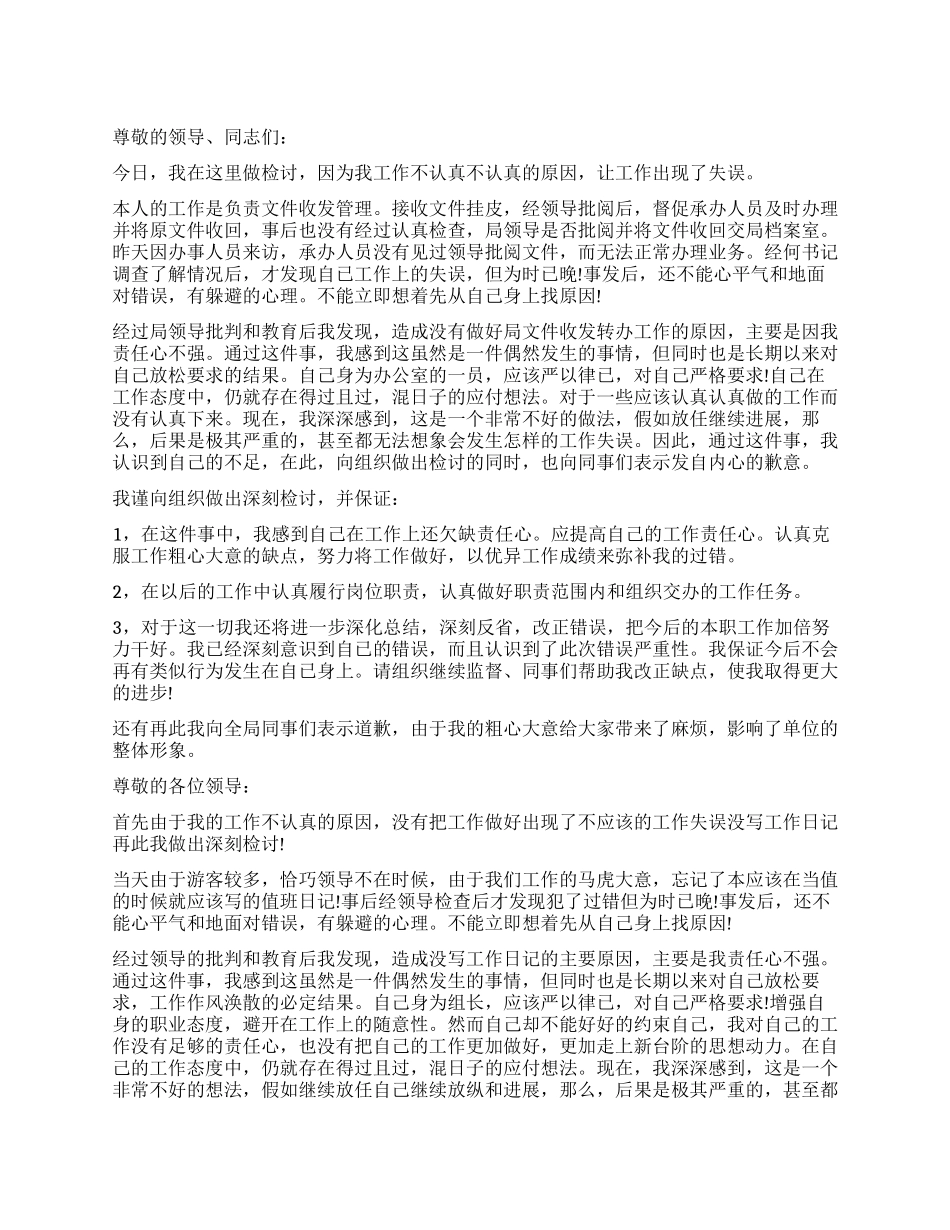 公司员工工作失误检讨书_第1页