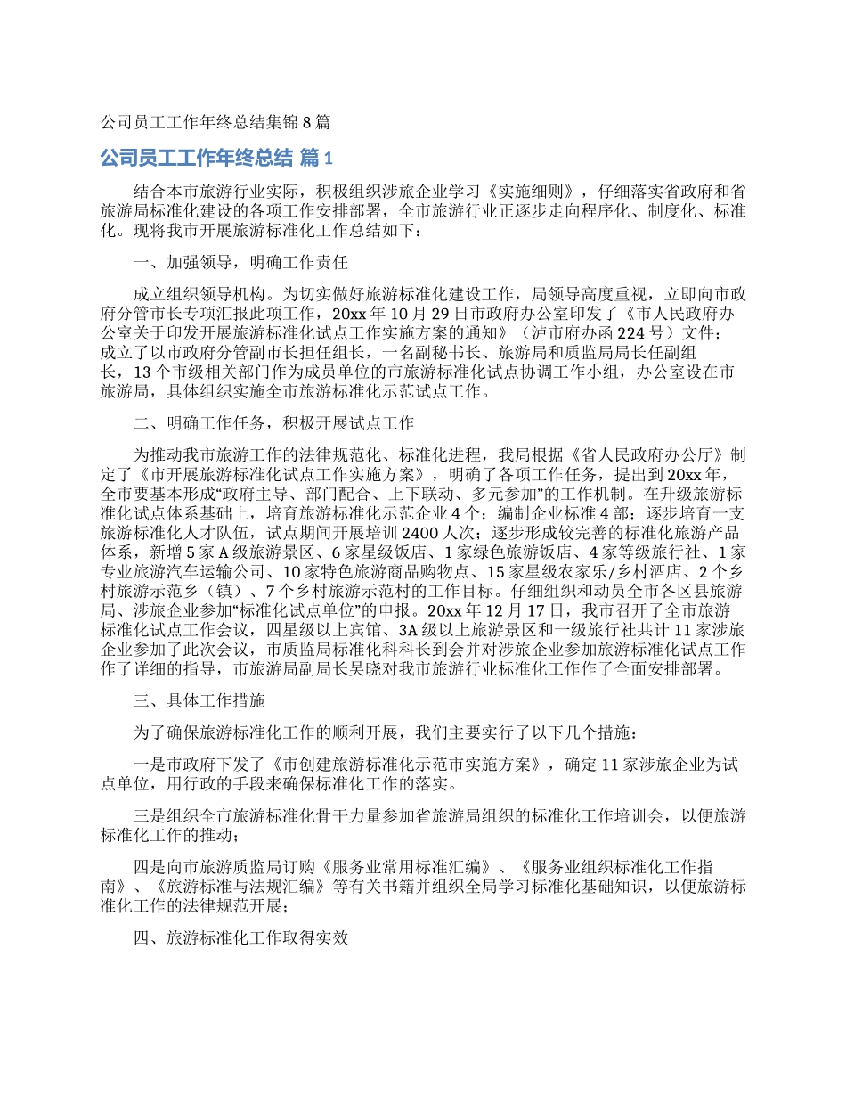 公司员工工作年终总结集锦8篇_第1页
