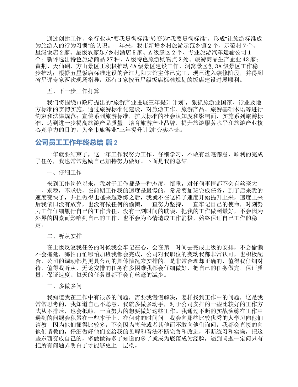 公司员工工作年终总结集锦8篇_第2页