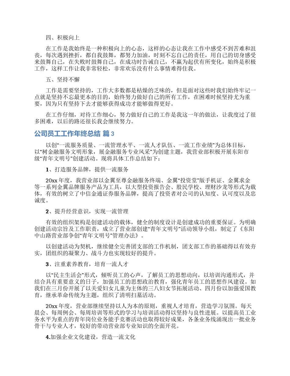 公司员工工作年终总结集锦8篇_第3页