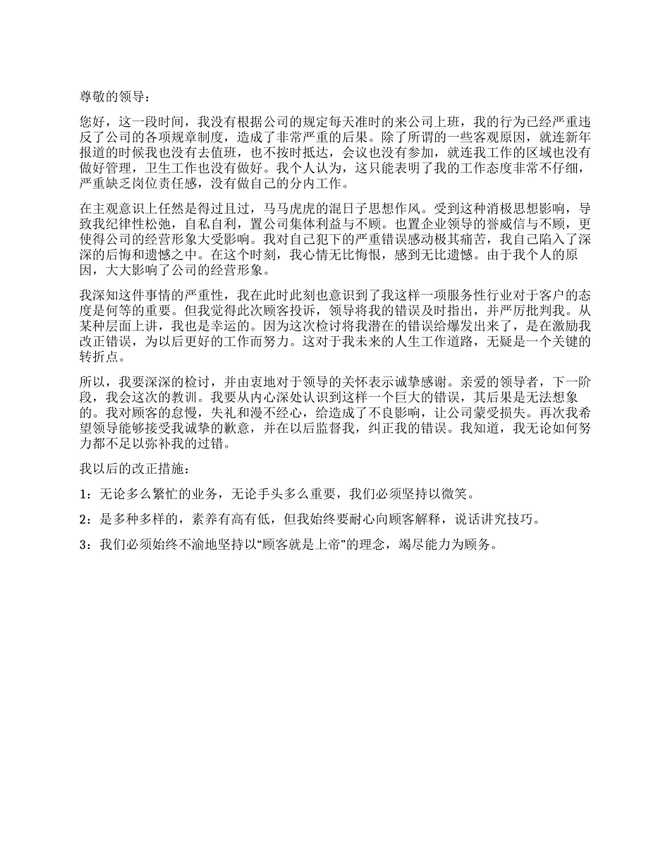 公司员工工作服务态度差的检讨书_第1页