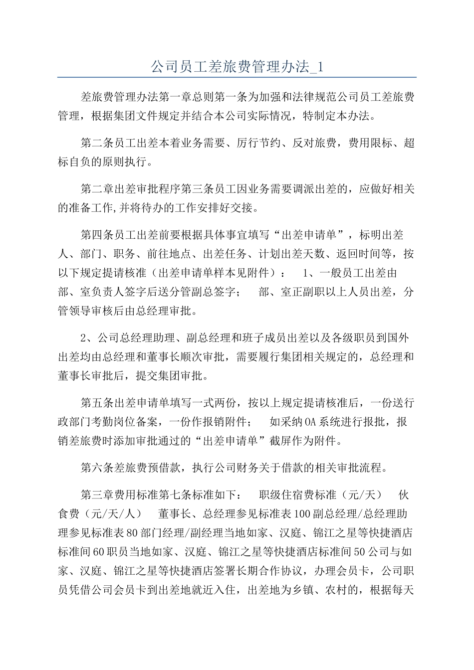 公司员工差旅费管理办法-1_第1页