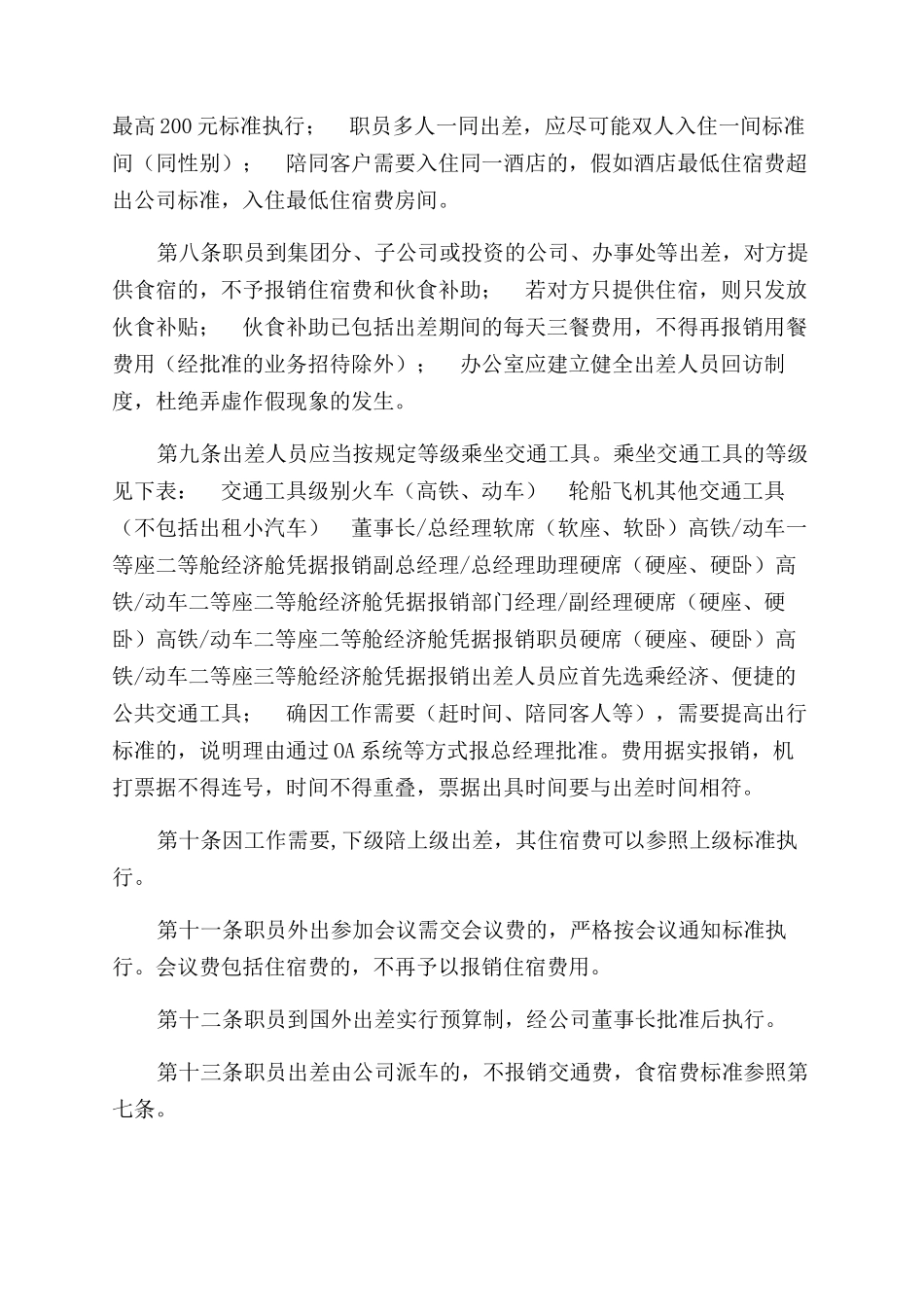 公司员工差旅费管理办法-1_第2页