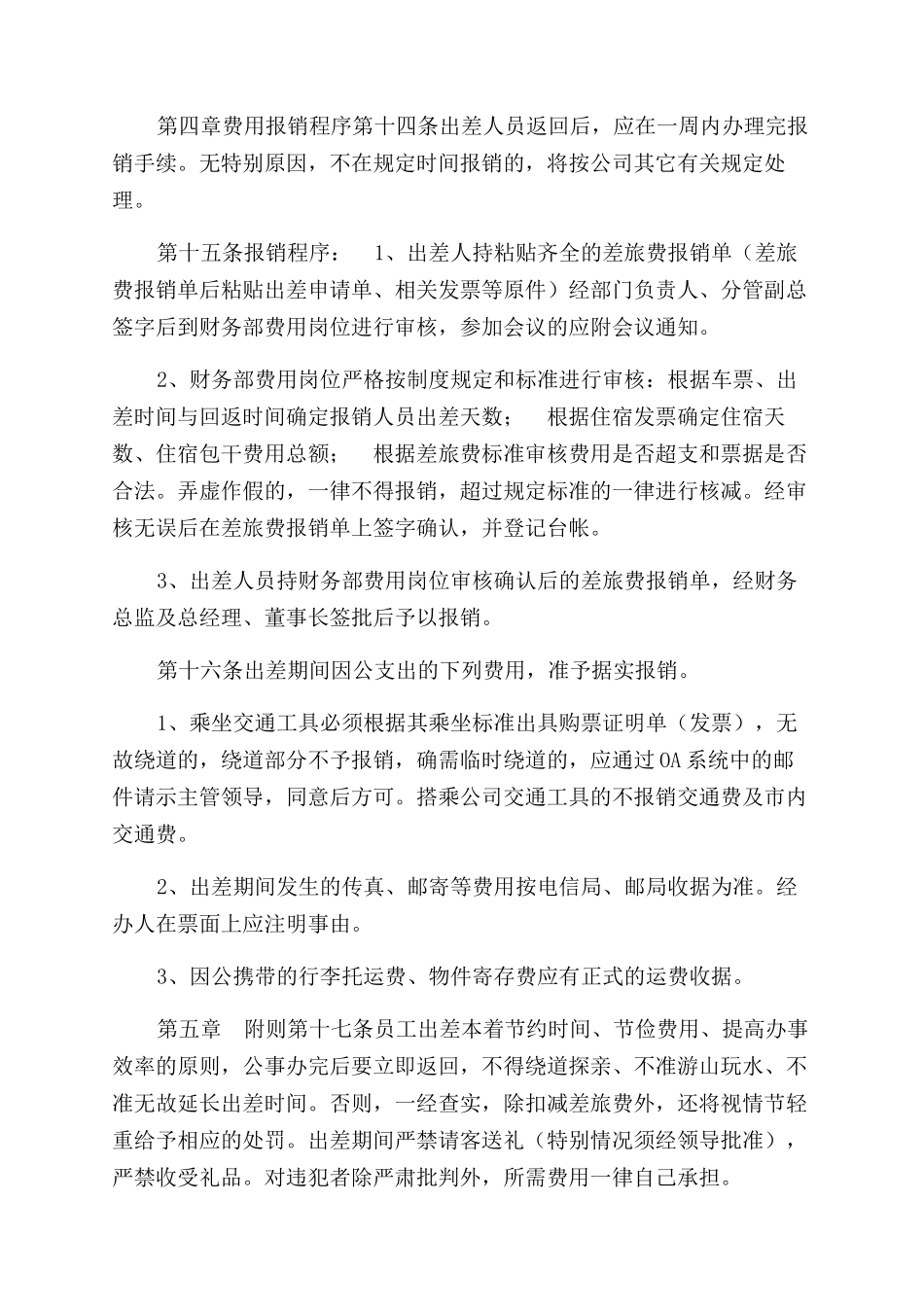 公司员工差旅费管理办法-1_第3页