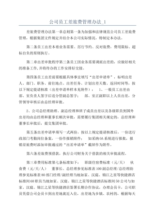 公司员工差旅费管理办法-1