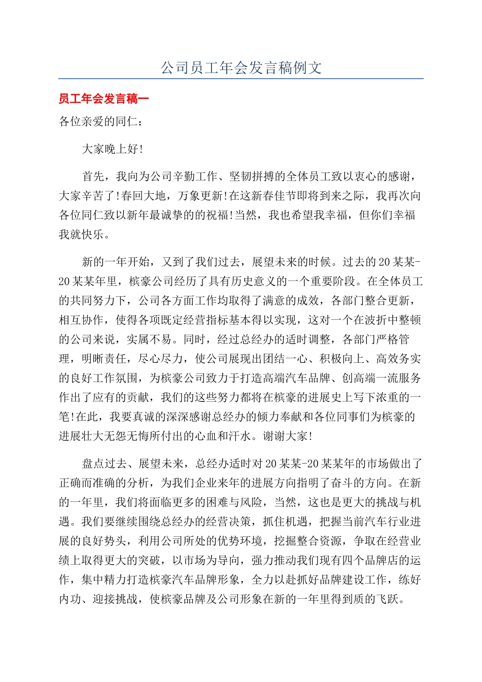 公司员工年会发言稿例文_第1页