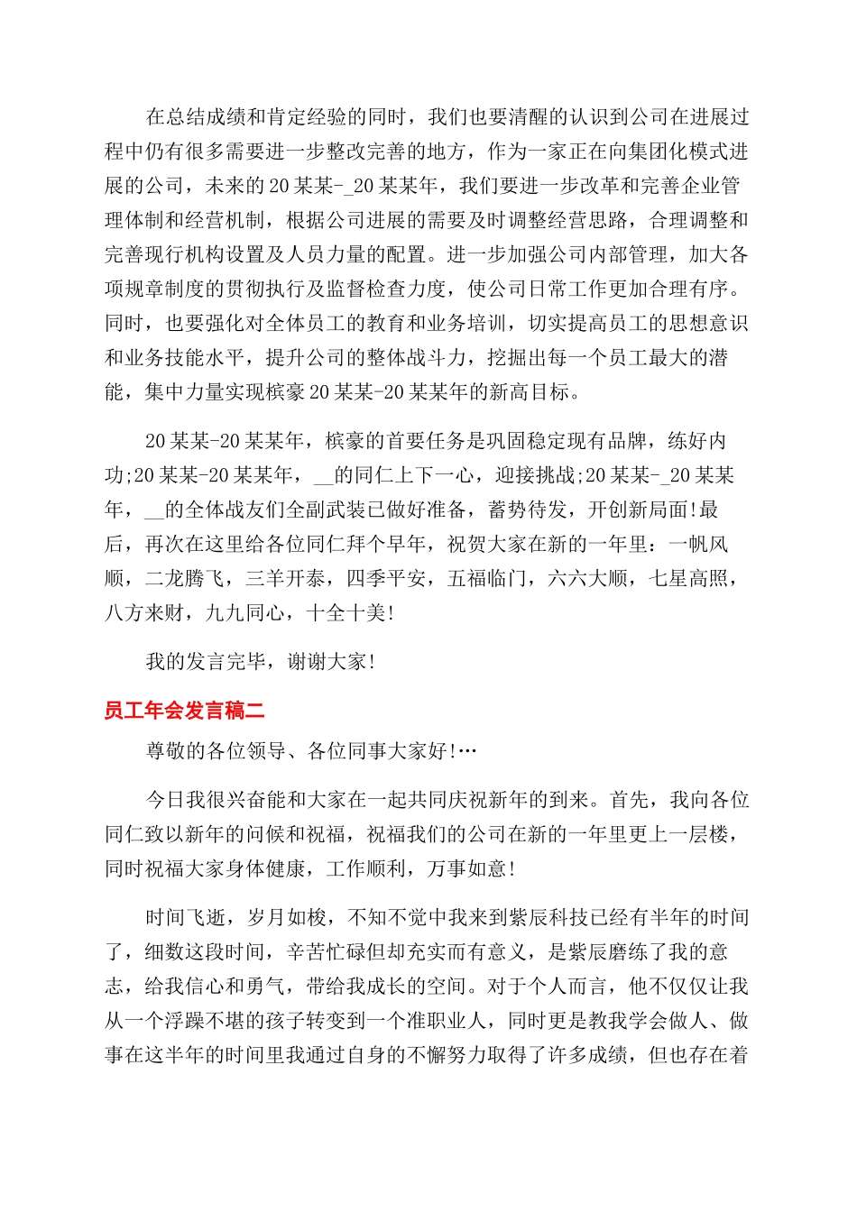 公司员工年会发言稿例文_第2页