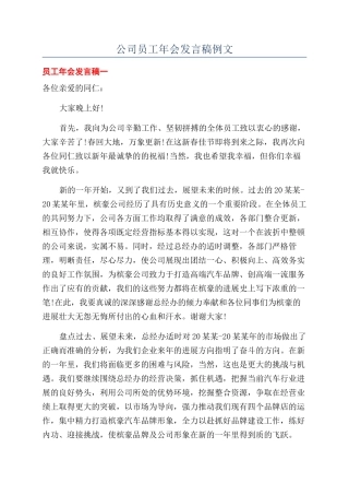 公司员工年会发言稿例文