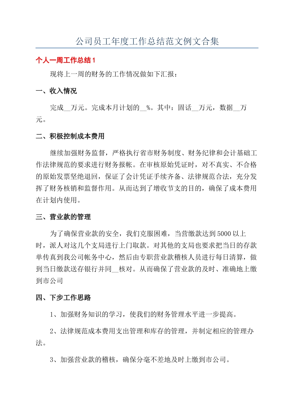 公司员工年度工作总结范文例文合集_第1页