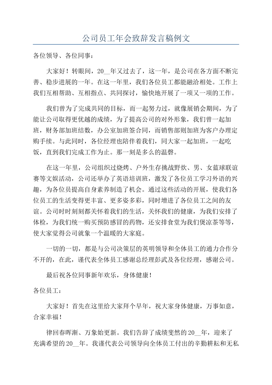 公司员工年会致辞发言稿例文_第1页
