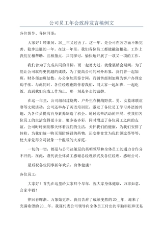 公司员工年会致辞发言稿例文