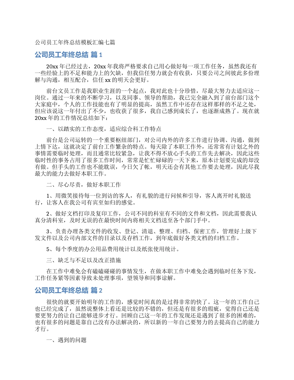 公司员工年终总结模板汇编七篇_第1页