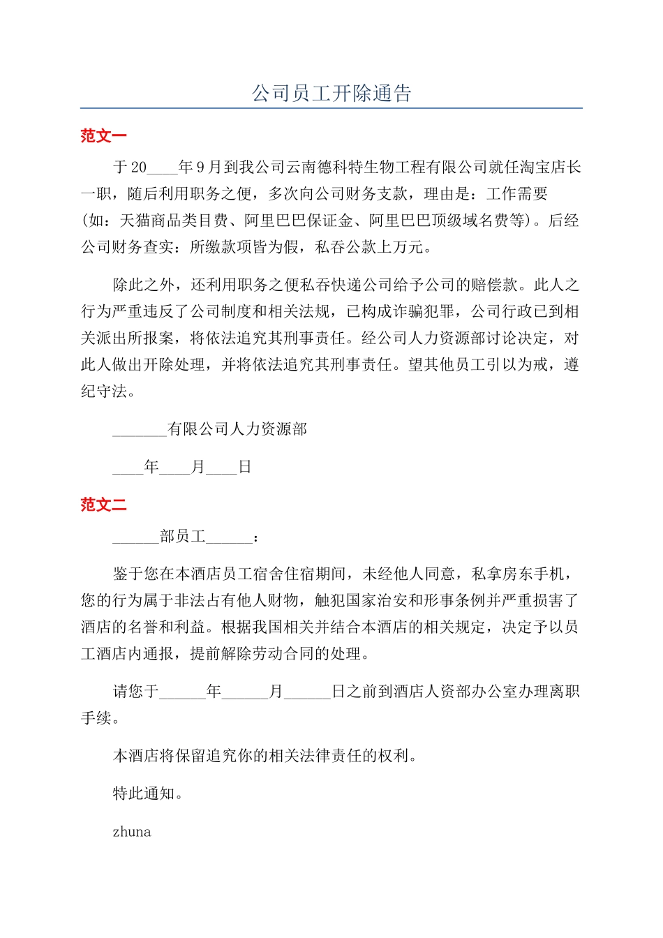 公司员工开除通告_第1页
