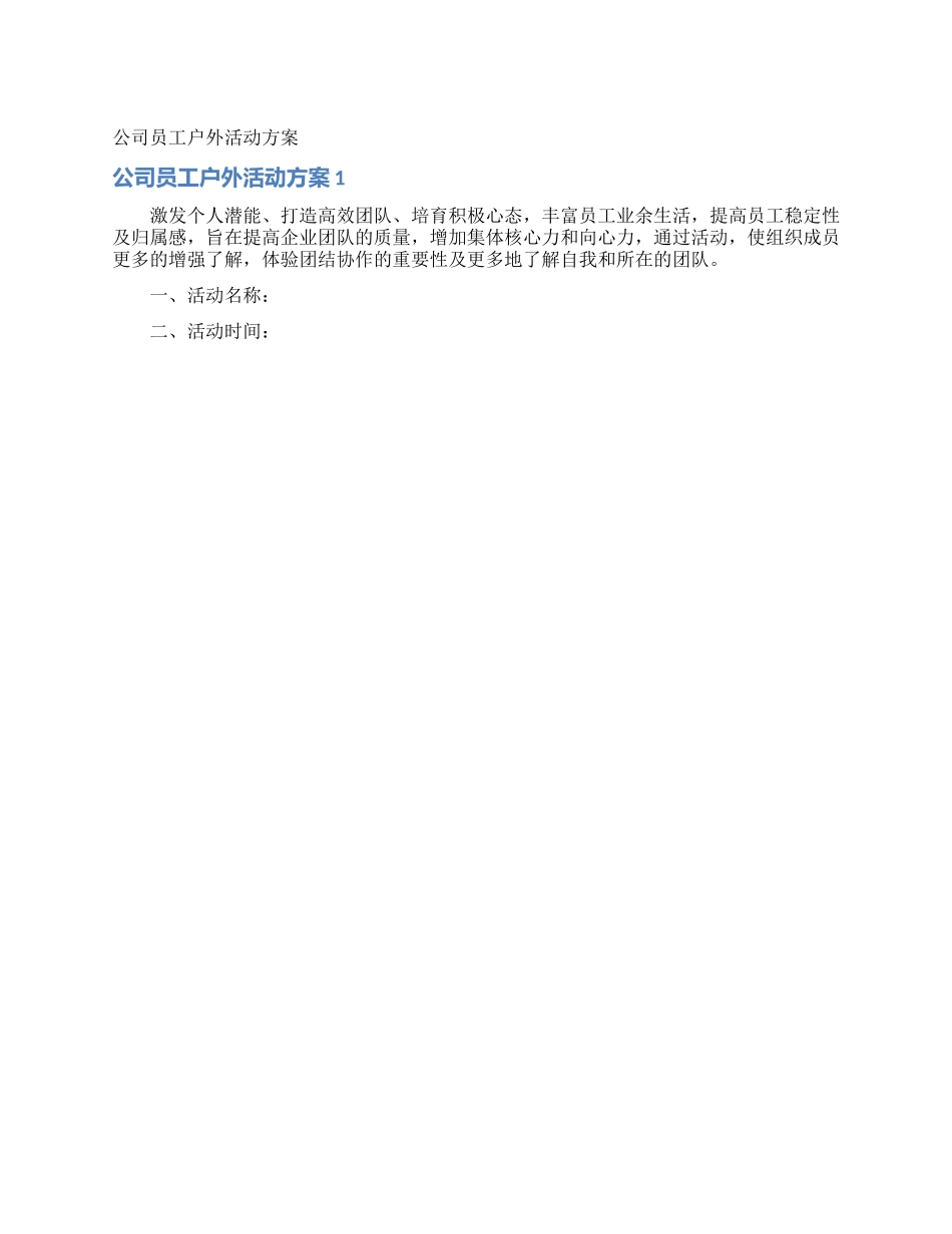公司员工户外活动方案_第1页