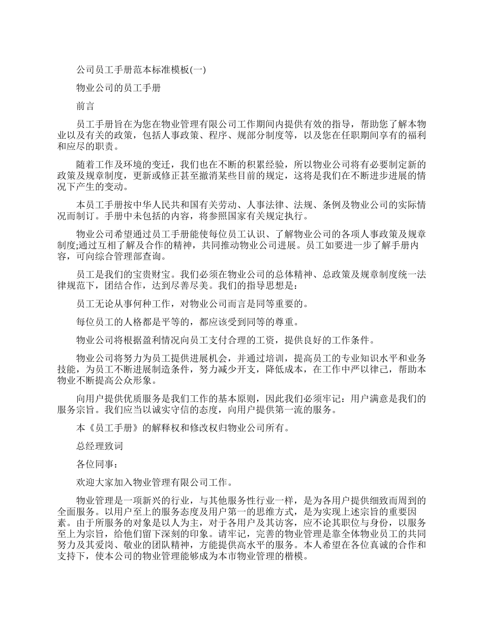 公司员工手册范本标准模板三篇_第1页