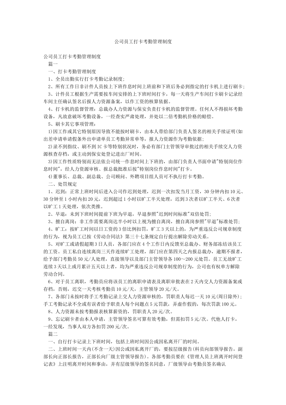 公司员工打卡考勤管理制度_第1页