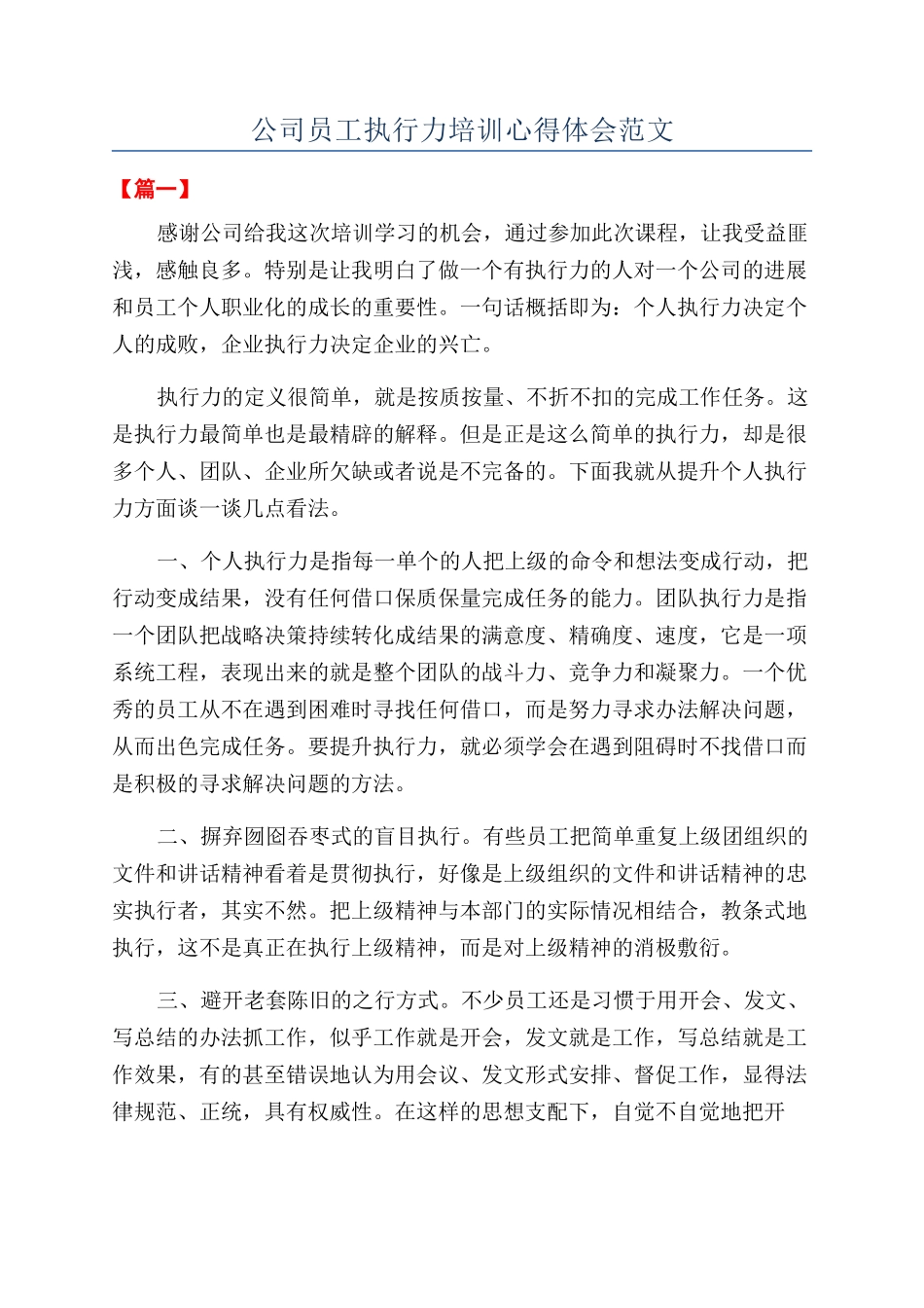 公司员工执行力培训心得体会范文_第1页
