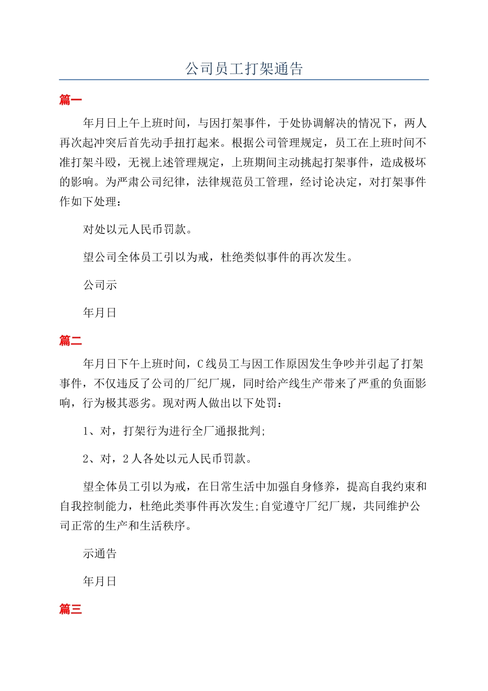 公司员工打架通告_第1页