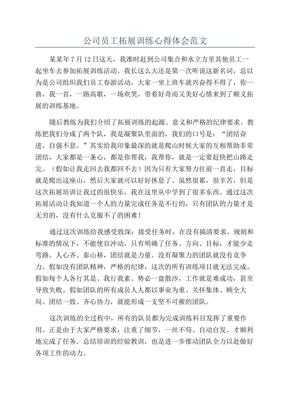 公司员工拓展训练心得体会范文_第1页
