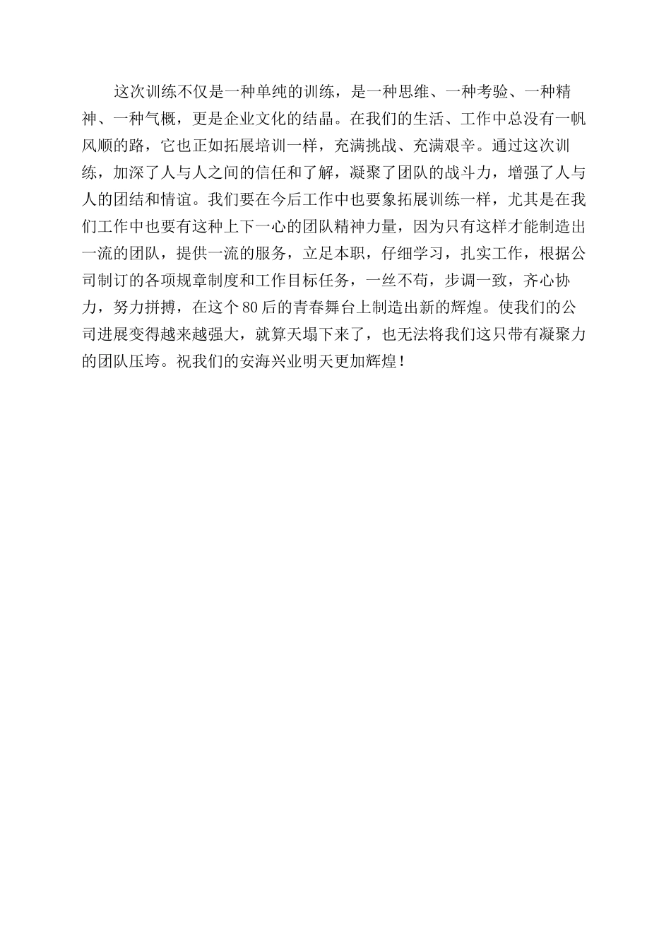 公司员工拓展训练心得体会范文_第2页