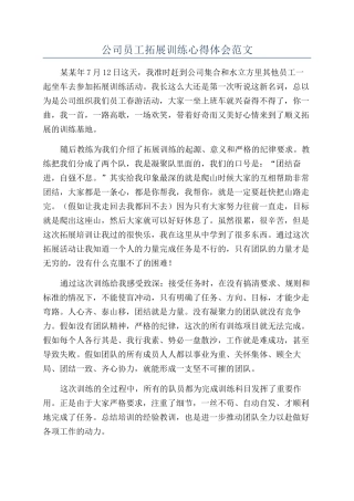 公司员工拓展训练心得体会范文