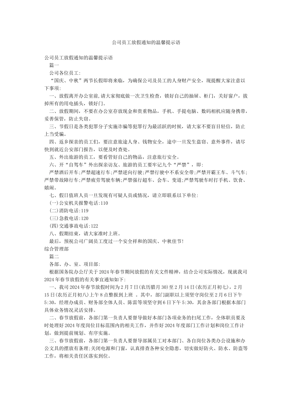 公司员工放假通知的温馨提示语_第1页