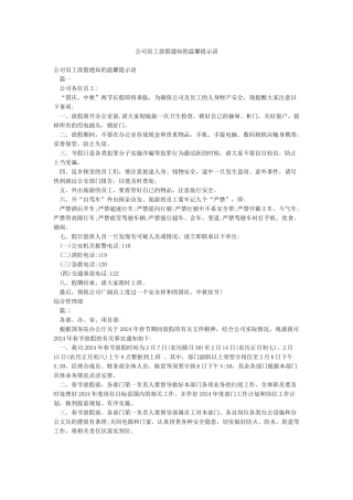 公司员工放假通知的温馨提示语