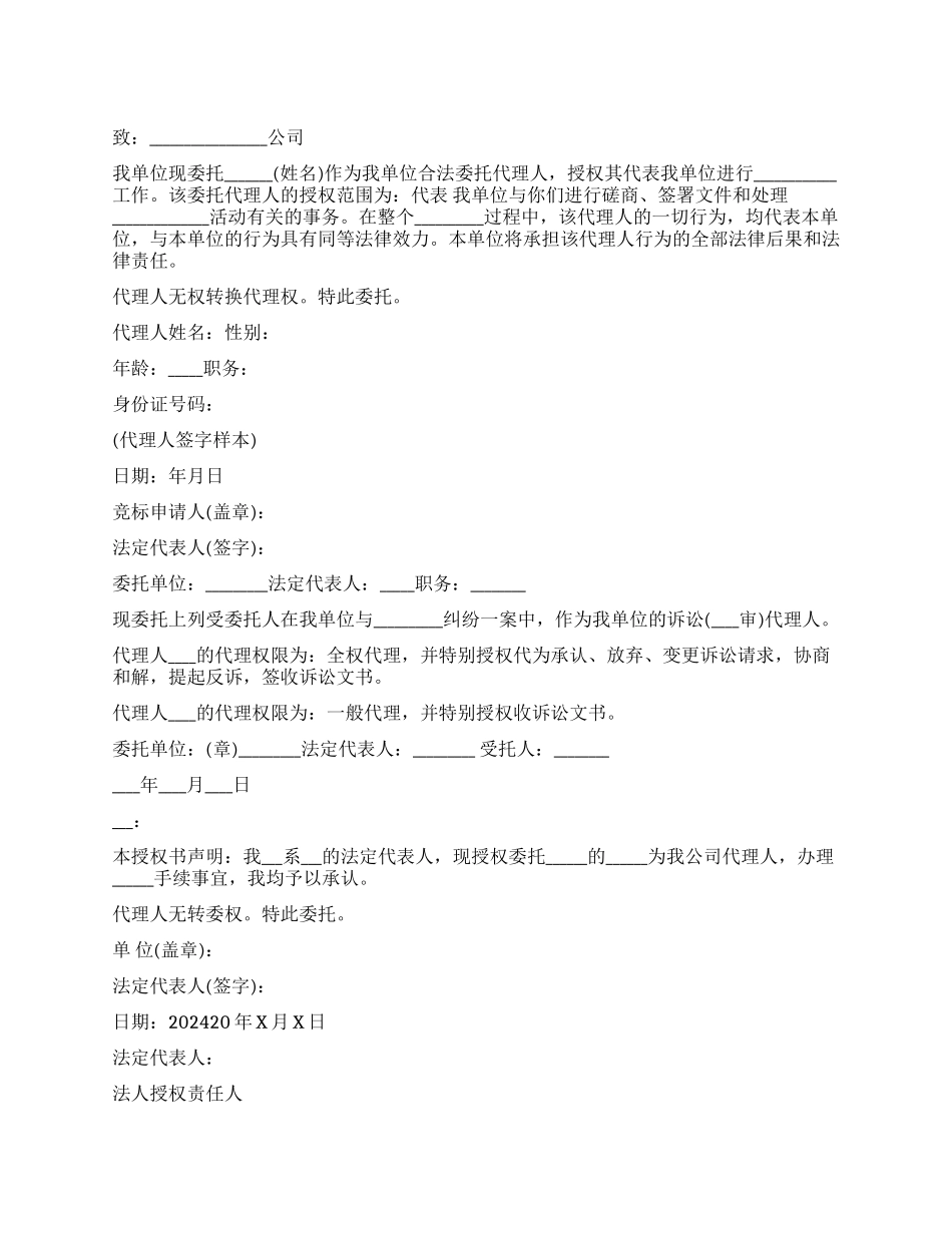 公司员工授权委托书_第1页