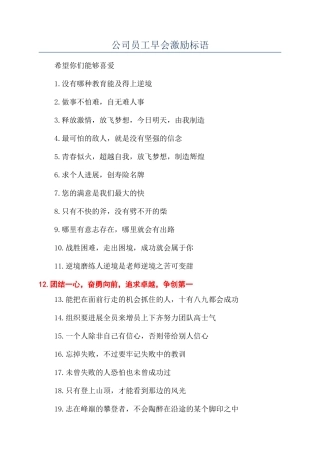 公司员工早会激励标语