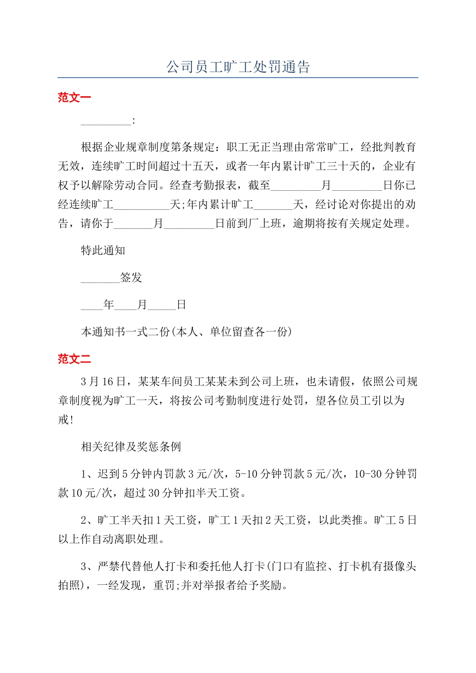 公司员工旷工处罚通告_第1页