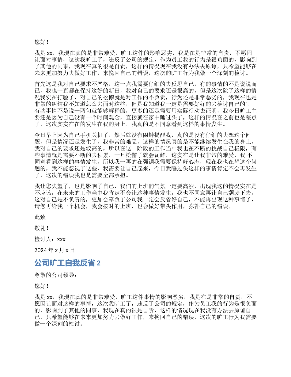 公司员工旷工自我反省检讨书_第1页