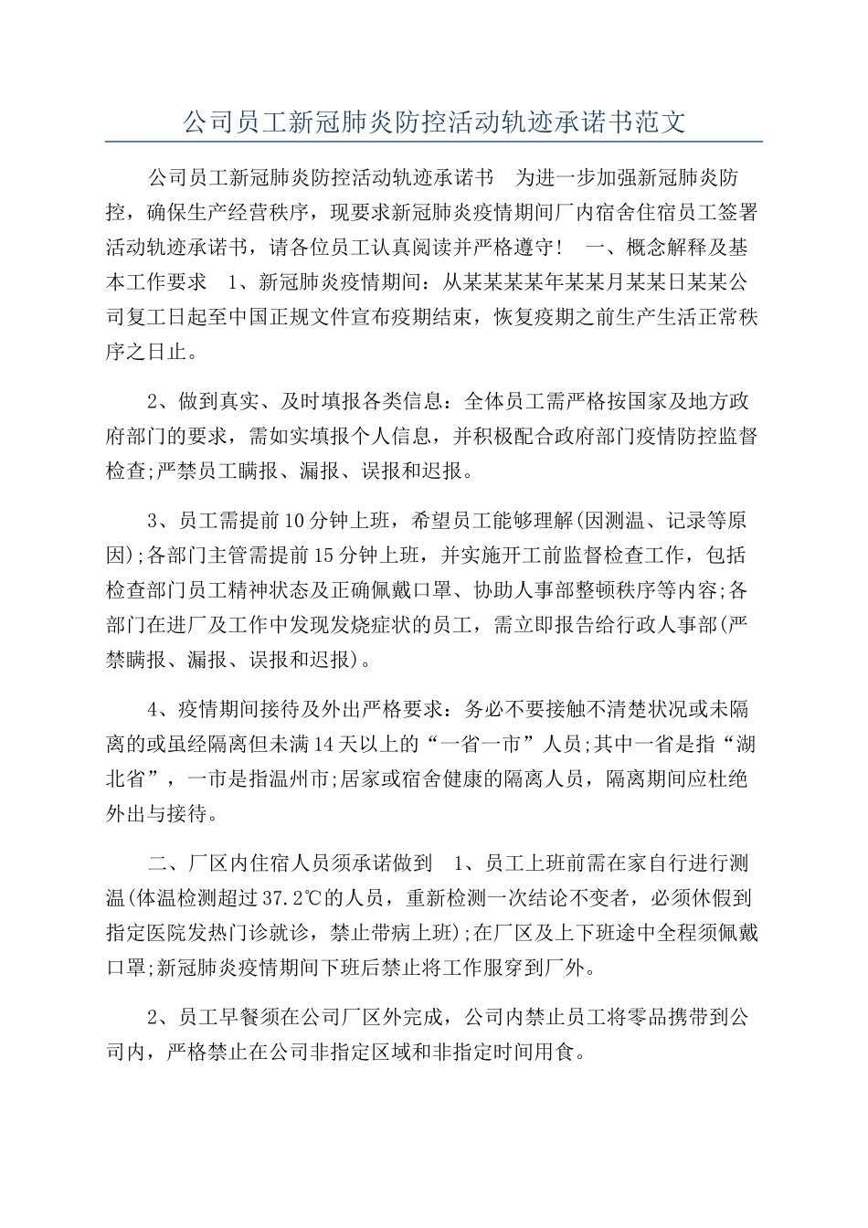 公司员工新冠肺炎防控活动轨迹承诺书范文_第1页