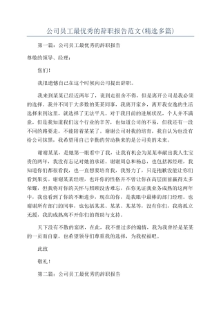 公司员工最优秀的辞职报告范文