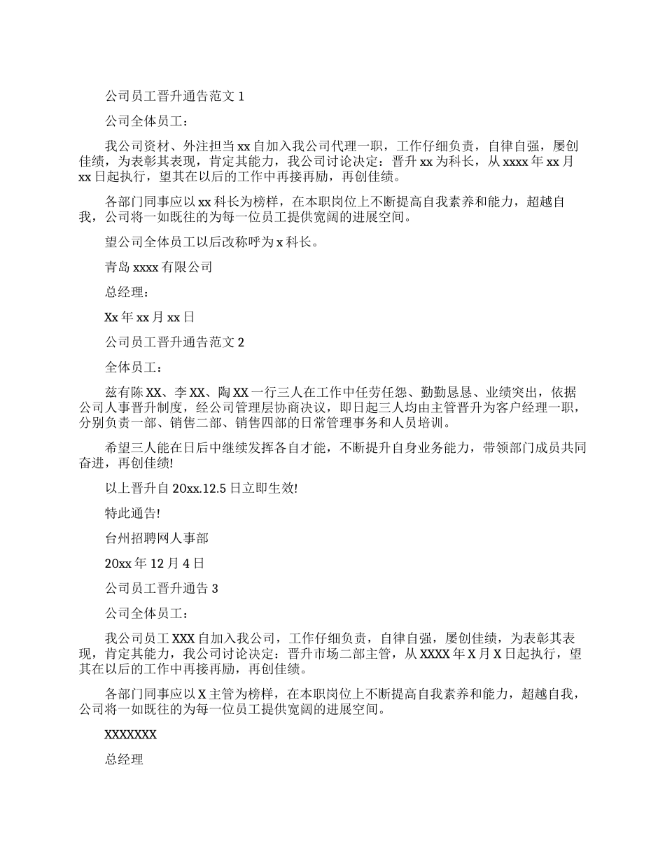 公司员工晋升通告范文-公司员工升职通告范文_第1页