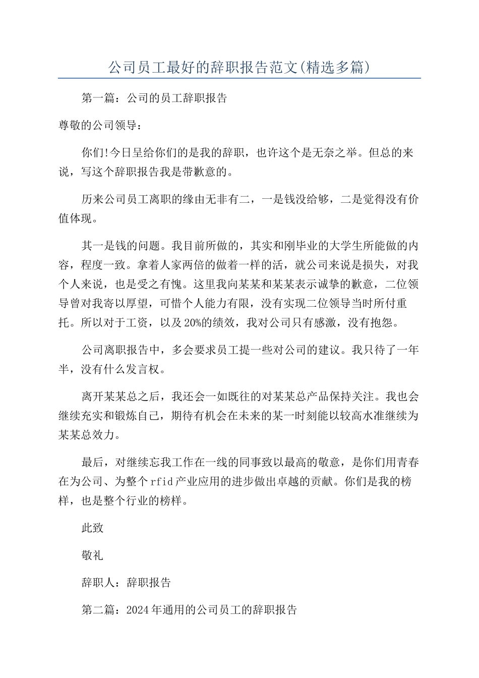 公司员工最好的辞职报告范文_第1页