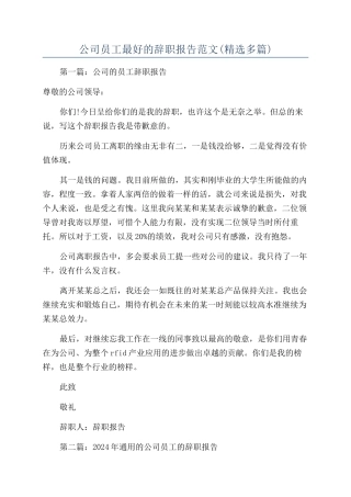 公司员工最好的辞职报告范文