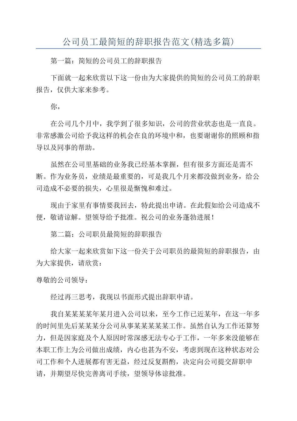 公司员工最简短的辞职报告范文_第1页