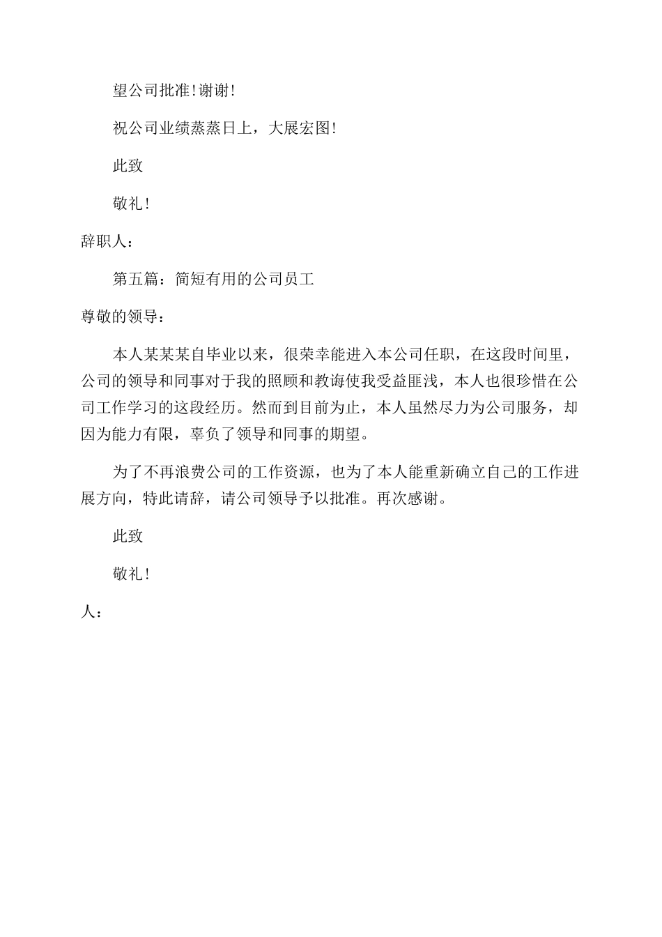 公司员工最简短的辞职报告范文_第3页