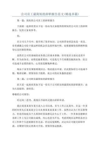 公司员工最简短的辞职报告范文