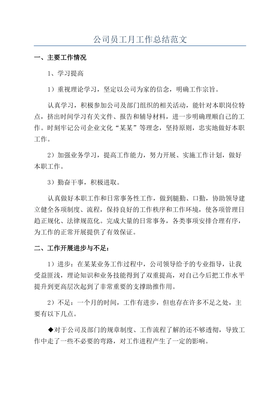 公司员工月工作总结范文_第1页