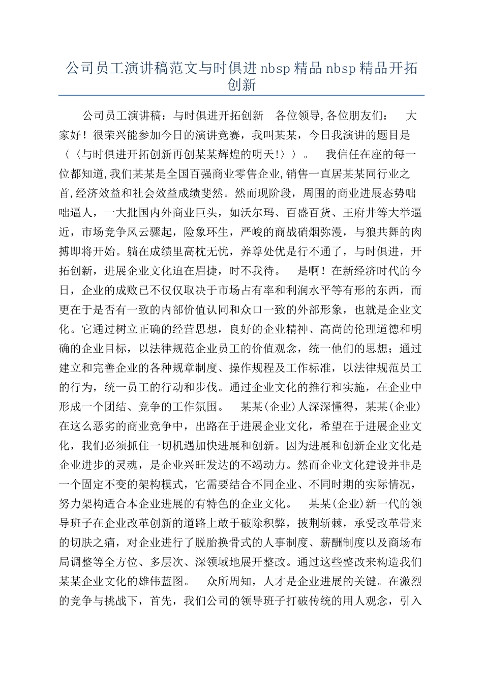 公司员工演讲稿范文与时俱进nbsp精品nbsp精品开拓创新_第1页