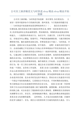 公司员工演讲稿范文与时俱进nbsp精品nbsp精品开拓创新
