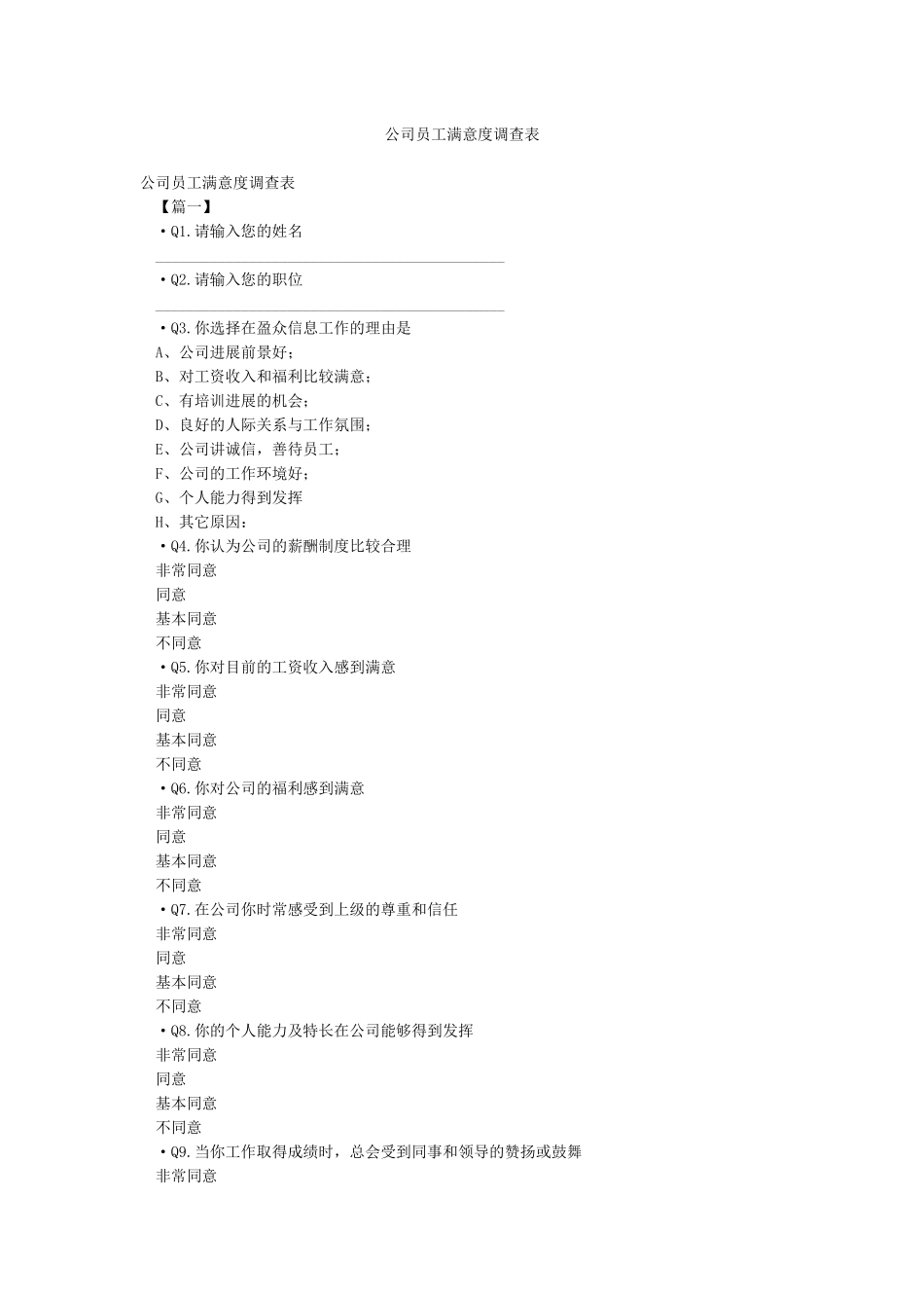 公司员工满意度调查表_第1页